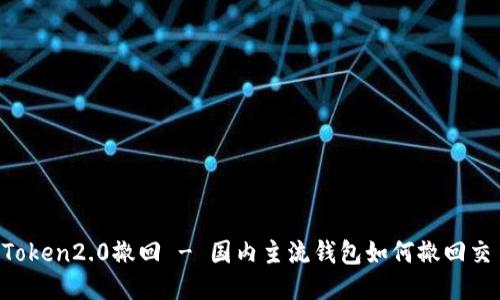 imToken2.0撤回 - 国内主流钱包如何撤回交易？