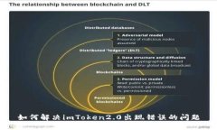 如何解决imToken2.0出现错误的问题