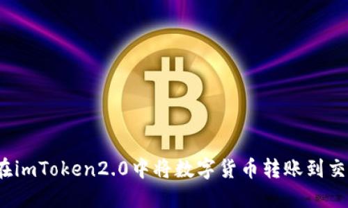 如何在imToken2.0中将数字货币转账到交易所？