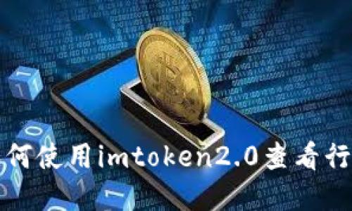 如何使用imtoken2.0查看行情