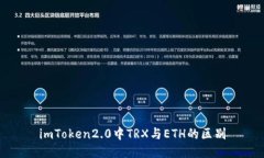 imToken2.0中TRX与ETH的区别