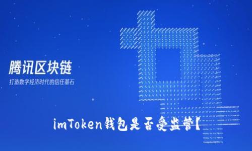 imToken钱包是否受监管？