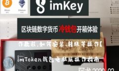 作教程，如何安装、转账等操作？imToken钱包电脑