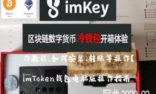 作教程，如何安装、转账等操作？

imToken钱包电脑版操作指南