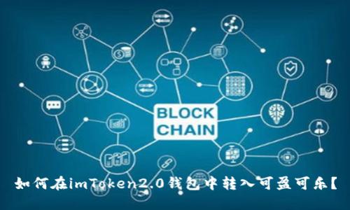 如何在imToken2.0钱包中转入可盈可乐？