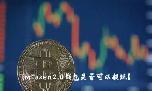 imToken2.0钱包是否可以提现？