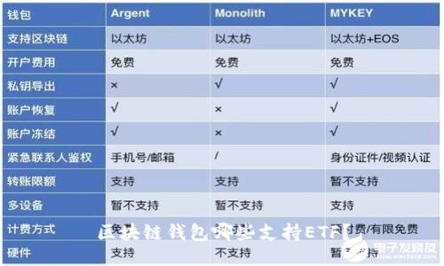 区块链钱包哪些支持ETF？