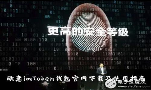 欧意imToken钱包官网下载及使用指南