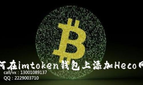 如何在imtoken钱包上添加Heco网络