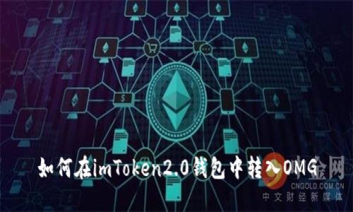 如何在imToken2.0钱包中转入OMG