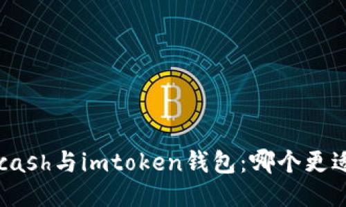 比较Kcash与imtoken钱包：哪个更适合您？