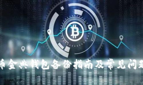 比特币金典钱包备份指南及常见问题解答