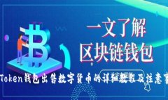 imToken钱包出售数字货币的详细教程及注意事项