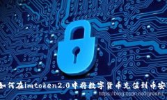 如何在imtoken2.0中将数字货币充值到币安?