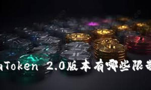 imToken 2.0版本有哪些限制?