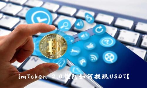 imToken 2.0钱包如何提现USDT？