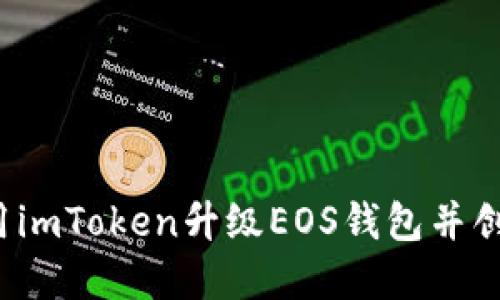 如何使用imToken升级EOS钱包并创建钱包？