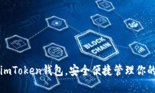 下载安装imToken钱包，安全便捷管理你的数字资产