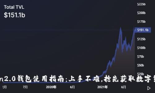 ImToken2.0钱包使用指南：上手不难，抢先获取数字货币价值