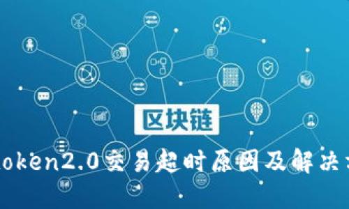 imtoken2.0交易超时原因及解决方法