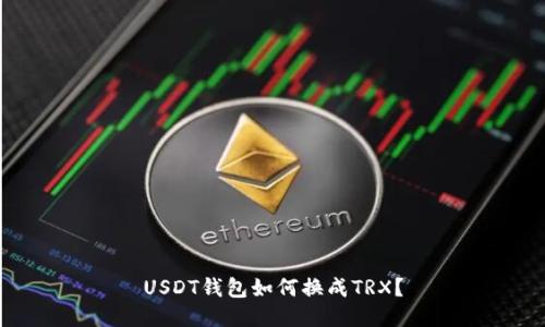 USDT钱包如何换成TRX？