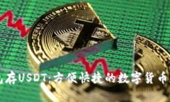 Cobo钱包存USDT：方便快捷的数字货币存储方式