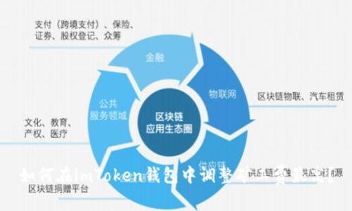 如何在imToken钱包中调整矿工费最高？