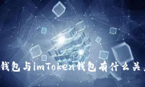 快钱包与imToken钱包有什么关系？