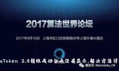 imToken 2.0转账成功但币没有显示，解决方法详解