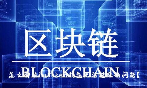 怎么解决imToken钱包无法转账的问题？