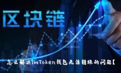 怎么解决imToken钱包无法转账的问题？