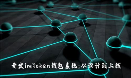 开发imToken钱包系统：从设计到上线