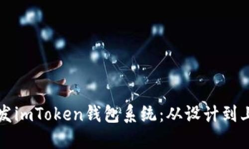 开发imToken钱包系统：从设计到上线