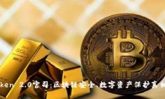 imToken 2.0官司：区块链安全、数字资产保护真相揭