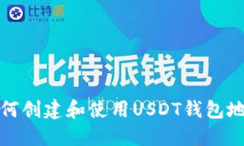 如何创建和使用USDT钱包地址