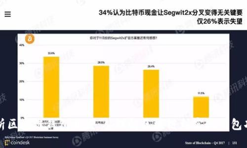 分析区块链钱包开发：从理解区块链到实现钱包功能