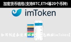 如何创建和使用以太坊钱包地址imToken？