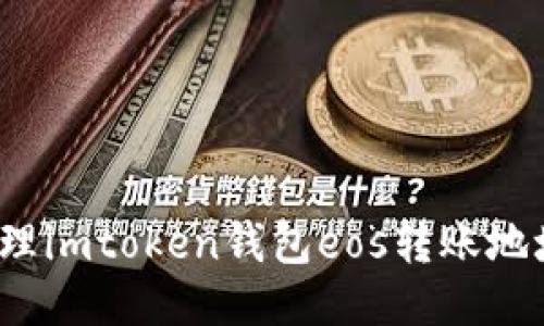 如何处理imtoken钱包eos转账地址错误？