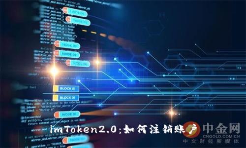 imToken2.0：如何注销账户