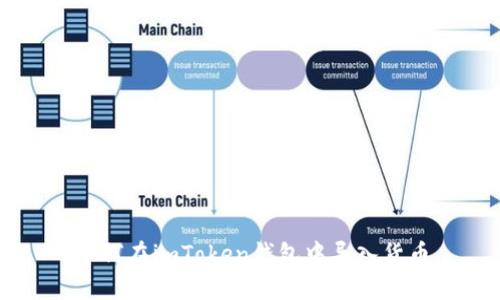 如何在imToken钱包中导入货币