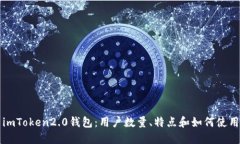 imToken2.0钱包：用户数量、特点和如何使用