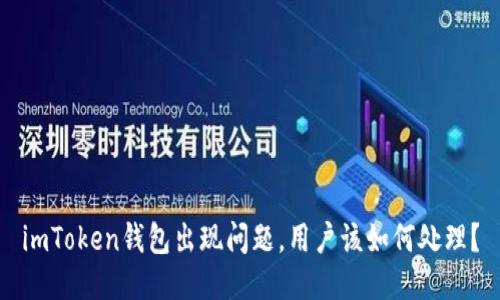 imToken钱包出现问题，用户该如何处理？