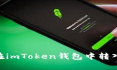 如何在imToken钱包中转入ETH？