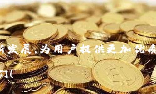 MaxToken钱包：区块链最安全的财富管理工具

MaxToken, 钱包, 区块链, 财富管理, 安全性/guanjianci

随着区块链技术的发展，数字货币已经成为了现代社会中不可或缺的财富管理工具之一。而在数字货币领域中，钱包的重要性可谓是不言而喻。MaxToken钱包充分考虑到数字货币交易中的安全问题，提供了一种集财富管理、智能交易、安全保障于一身的全新数字货币管理方式，成为了广大数字货币爱好者的不二之选。

为什么选择MaxToken钱包？
MaxToken钱包是一个基于区块链技术的数字货币管理工具，我们为什么要选择它呢？主要有以下几个原因：

ol
li
安全性：MaxToken钱包是最安全的钱包之一，不需要用户自己保存私钥。我们采用的是智能合约技术，通过智能合约锁定私钥，从而保证用户的数字货币得到最大程度的安全保障。
/li

li
便携性：MaxToken钱包支持多种数字货币的管理。用户可以在任何地方随时随地进行数字货币的管理和交易，轻松便捷。
/li

li
易用性：MaxToken钱包简单易用，用户可以在短时间内掌握其使用方法，享受数字货币交易的快捷方式。
/li

li
智能性：MaxToken钱包采用了一系列智能算法，让数字货币交易更加易于掌握和安全。
/li
/ol

MaxToken钱包的主要功能

ol
li
财富管理：MaxToken钱包可以轻松管理多种数字货币，让用户更加便捷地管理和掌控自己的财富。
/li

li
智能交易：MaxToken钱包采用一系列智能算法，让交易更加稳定、快捷和安全。
/li

li
数字货币冷热钱包：MaxToken钱包支持数字货币的冷热钱包切换，更好地保障用户的资产安全。
/li

li
区块链浏览器：MaxToken钱包拥有强大的区块链浏览器，可以随时查询区块链上的交易和信息。
/li
/ol

MaxToken钱包的未来发展
MaxToken钱包将致力于打造更加智能、便捷、安全的数字货币管理工具，进一步提升用户的数字货币交易体验。我们将持续跟进区块链技术的最新发展，为用户提供更加优质的服务，成为大家信赖的数字货币钱包之一。

以上就是MaxToken钱包的相关信息，我们希望为大家提供了一些有用的信息。如果您有任何关于MaxToken钱包的问题或建议，欢迎随时联系我们！