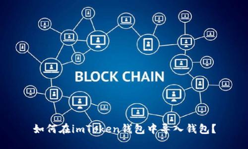 如何在imToken钱包中导入钱包?
