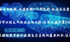 区块链ETH钱包会被盗吗？区块链，ETH，钱包，安