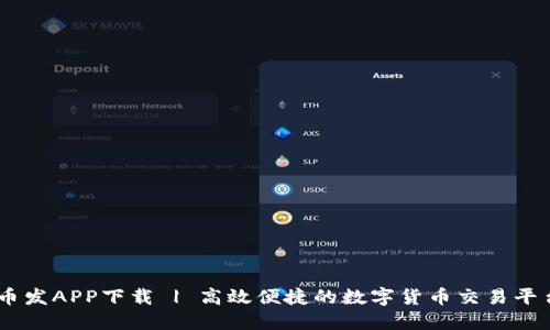 币发APP下载 | 高效便捷的数字货币交易平台