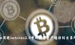 如何将imtoken2.0中的数字资产转移到交易所