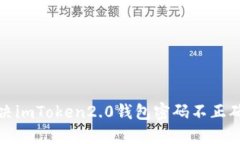 如何解决imToken2.0钱包密码不正确的问题