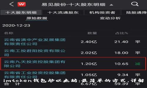 imtoken钱包炒以太坊：最简单的方式，详解